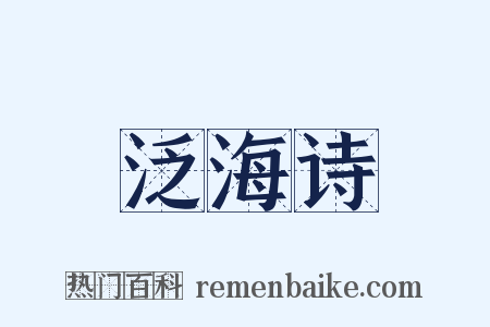 泛海诗是什么意思的图片